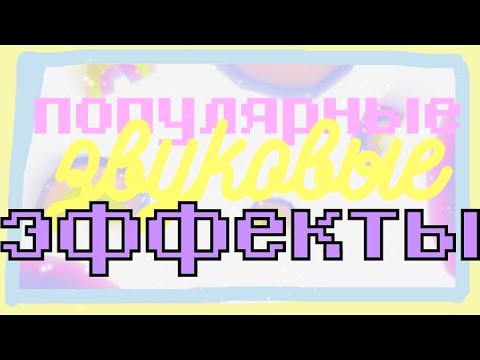 Видео: Популярные Звуковые ЭФФЕКТЫ (для видео)