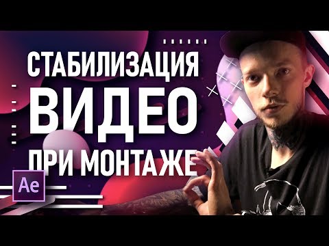 Видео: Как стабилизировать видео на посте? Стабилизация видео в Premiere Pro и After Effects