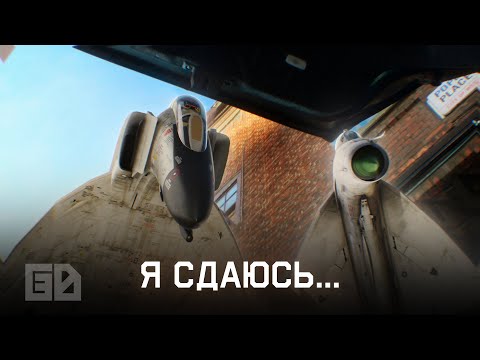 Видео: Я сдаюсь...