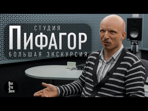 Видео: Студия «Пифагор» — Большая Экскурсия от Звукорежиссёра Дмитрия Батыжева