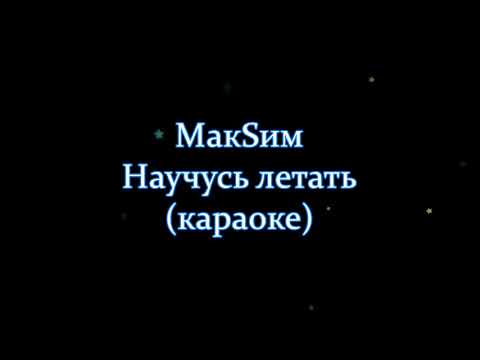 Видео: МакSим - Научусь летать (караоке)