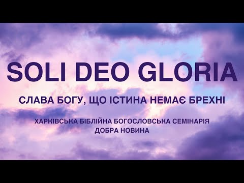 Видео: Не брешіть проти Істини (3). Солунян 2:4, 1 Тимофія 4:1. (09.08.2025)