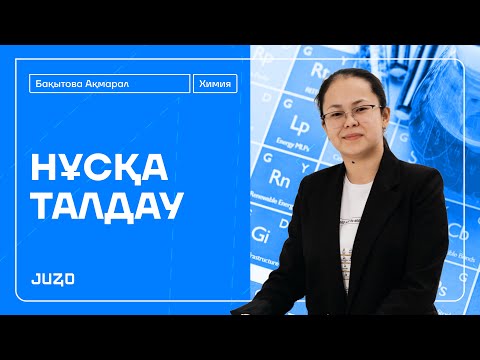 Видео: ХИМИЯ: ҰТО 5-НҰСҚАСЫН ТАЛДАУ | АҚМАРАЛ АПАЙ