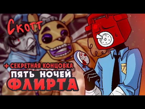 Видео: ИСТИННЫЙ ФИНАЛ - Five Nights of Flirting (СКОТТ) ВСЕ КОНЦОВКИ | ritsu ☽