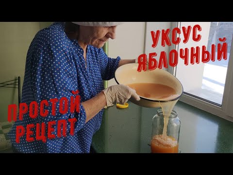 Видео: ЯБЛОЧНЫЙ УКСУС. ПРОСТОЙ РЕЦЕПТ.