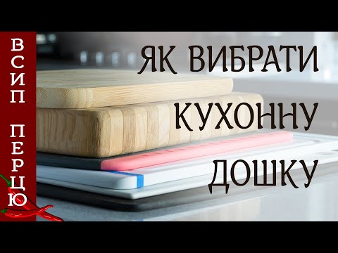 Видео: Як вибрати КУХОННУ ДОШКУ для нарізання? Який МАТЕРІАЛ краще? Ділюся досвідом.