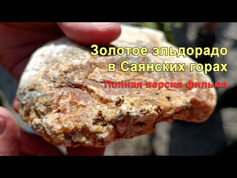 Видео: В поисках золотого эльдорадо в Саянских горах. Полная версия