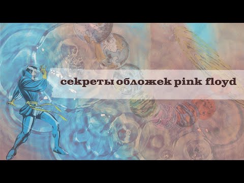 Видео: История обложек Pink Floyd и неМНОГО про Hipgnosis
