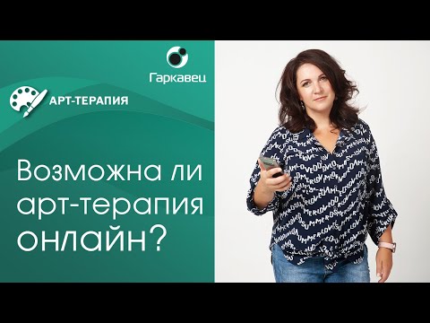 Видео: Арт-терапия в онлайн работе. Рекомендации Ольги Гаркавец