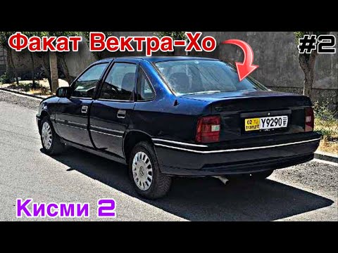 Видео: Мошинхои Фуруши ~ (22.10.2025) Факат Вектра-Хо // Кисми 2 😱 Opel Vectra A