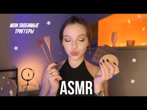 Видео: asmr 👼🏽 мои новые триггеры, которые я обожаю ♥️🎞️