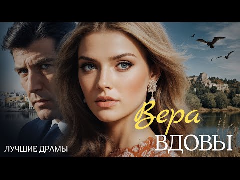 Видео: "ВЕРА ВДОВЫ" Захватывающая история о любви... Рассказ, который вы запомните.