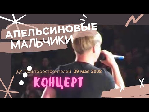 Видео: Апельсиновые Мальчики. Концерт Тракторный 29 мая 2008