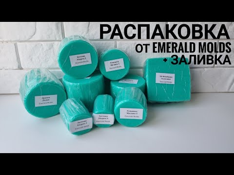 Видео: Большая Распаковка новых сильных форм от формадела Emerald Molds. Мыловарение для начинающих.