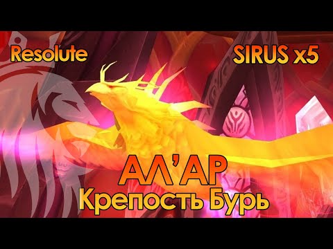 Видео: Крепость бурь АЛ'АР Sirus x5 | Resolute Чернокнижник Демонология