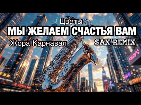 Видео: Мы желаем счастья Вам (Жора Карнавал Sax Remix) 2025