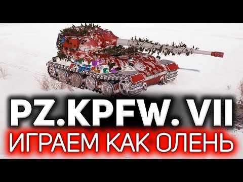 Видео: Играем, как олень 💥 ОБЗОР: Pz.Kpfw. VII