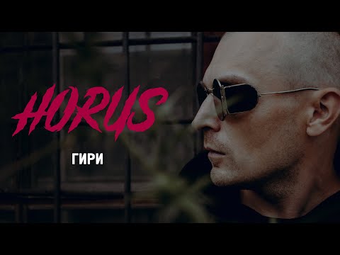 Видео: Horus - Гири (Official audio)