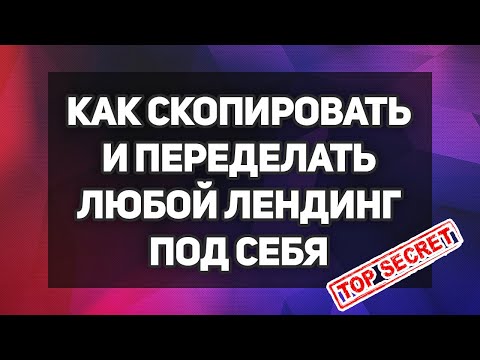 Видео: Как копировать шаблоны лендингов и переделывать под себя - SEO продвижение лендинга в Яндексе