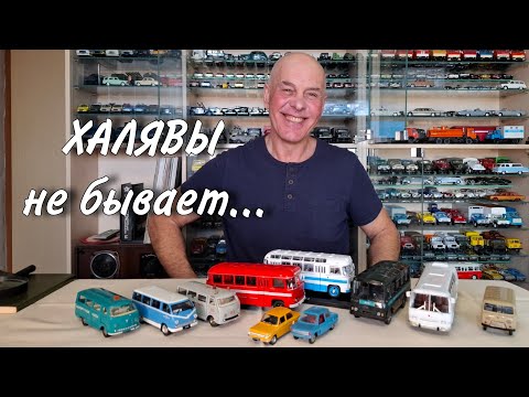 Видео: Цены, качество и спрос. Модели автомобилей в масштабе 1:43. ПАЗы, РАФы, Запорожцы
