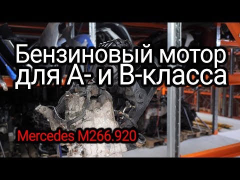 Видео: Особый двигатель для Mercedes А- и B-класса. Надежен ли наклоненный мотор M266?