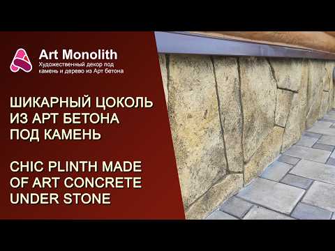 Видео: 🌟 ШИКАРНЫЙ ЦОКОЛЬ ИЗ АРТ БЕТОНА | 🌟 CHIC PLINTH FROM ART CONCRETE