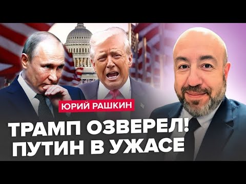 Видео: РАШКІН: Трамп РОЗЛЮЧЕНИЙ. Є рішення по Путіну. Що ТРАРИТЬСЯ у Будапешті?
