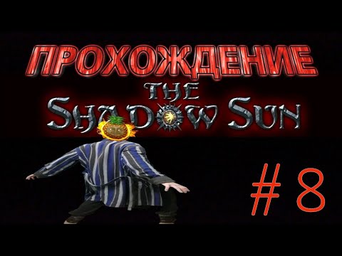 Видео: ПРОХОЖДЕНИЕ THE SHADOW SUN НА РУССКОМ. СЕРИЯ №8