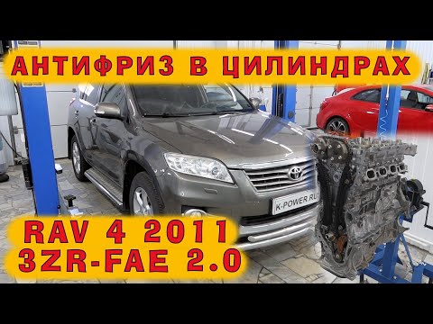 Видео: RAV4 2.0 (3ZR-FAE) Valvematic: Две сотни пробега, а антифриз уже в цилиндрах!