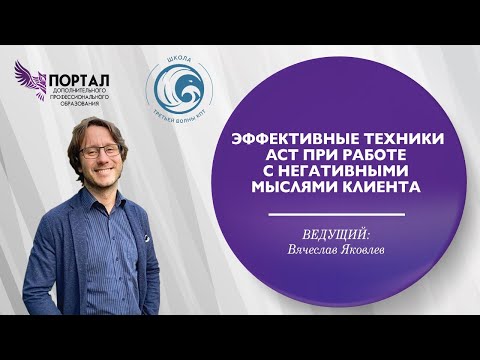 Видео: Эффективные техники ACT при работе с негативными мыслями клиента