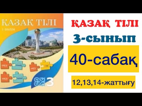 Видео: 3 сынып Қазақ тілі 40 сабақ 12,13,14-жаттығу