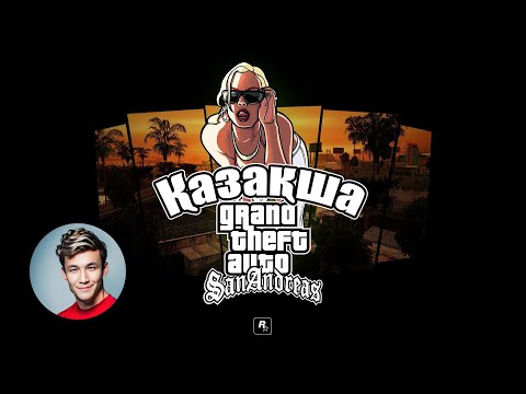 Видео: Тұңғыш Қазақша дауысталған ойын! - Grand Theft Auto: San Andreas I GTA қазақша