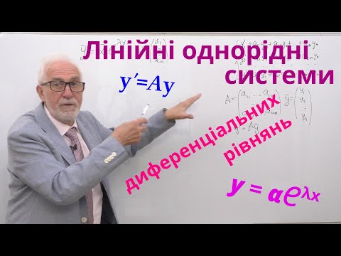 Видео: ДР14. Лінійні однорідні системи диференціальних рівнянь.