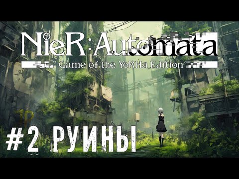 Видео: Руины сопротивления NieR: Automata прохождение часть #2