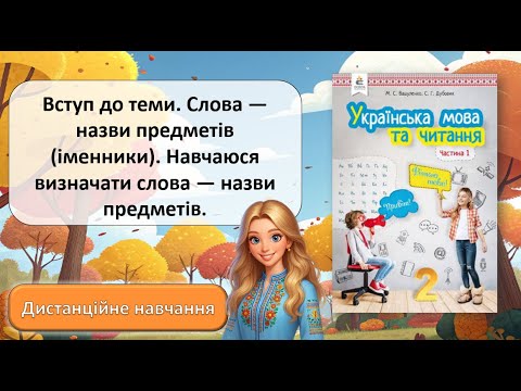Видео: Урок №15. Слова - назви предметів (іменники).