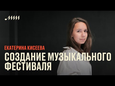 Видео: Создание музыкального фестиваля: от идеи к реализации // Екатерина Кисеева