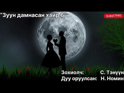 Видео: “Зуун дамнасан хайр” тууж 6-р бүлэг 3,4-р хэсэг. Зохиолч С. Тэнүүн