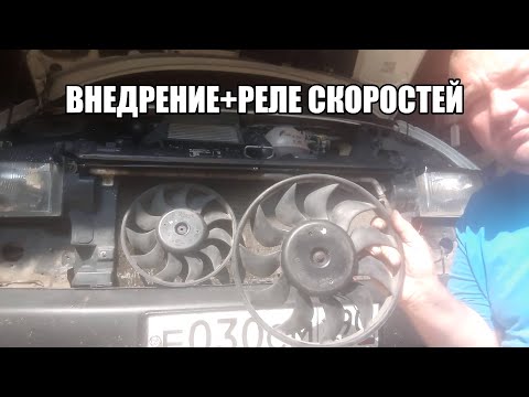 Видео: VW T4 ВНЕДРЕНИЕ ВЕНТИЛЯТОРОВ + РЕЛЕ СКОРОСТЕЙ VW T4 INTRODUCTION OF FANS + SPEED RELAYS