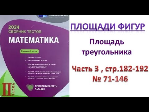 Видео: Площадь фигур. Площадь треугольника (продолжение) Сборник тестов. DİM 2023