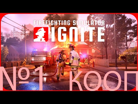 Видео: Firefighting Simulator: Ignite  №1 - КООП - тушим все что можем но не ОГОНЬ