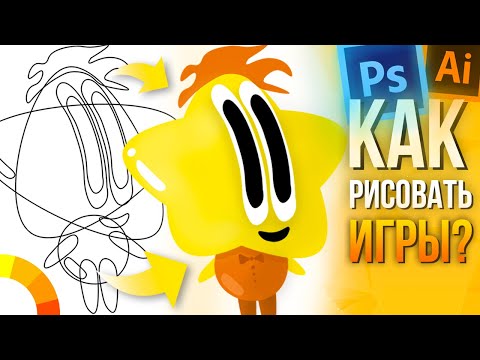 Видео: Как я рисую ПЕРСОНАЖЕЙ И ГРАФИКУ для 2D Игр / Photoshop Illustrator Создание Игр