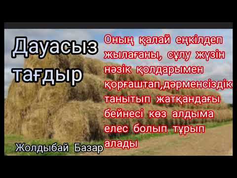 Видео: Дауасыз тағдыр | Жолдыбай Базар | #аудиокітап | әңгіме