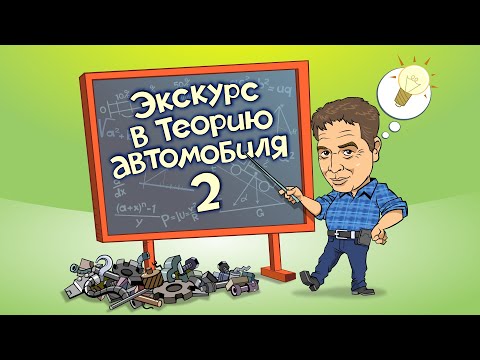 Видео: Экскурс в теорию автомобиля. Часть 2