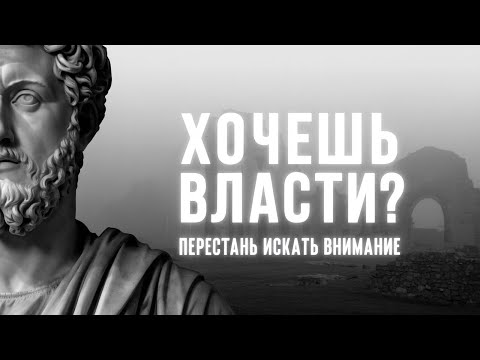 Видео: Хочешь власти? Перестань искать внимание.