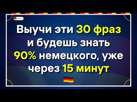 Видео: НЕМЕЦКИЙ ЯЗЫК ПЕРЕД СНОМ СЛУШАТЬ 30 ФРАЗ НА ВСЕ ТЕМЫ ДЛЯ НАЧИНАЮЩИХ С НУЛЯ ФРАЗЫ НА КАЖДЫЙ ДЕНЬ