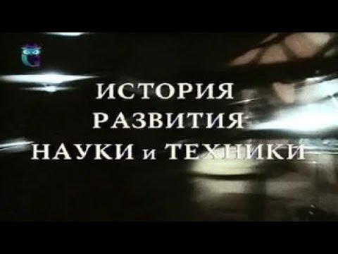 Видео: История развития науки и техники. Часть 1