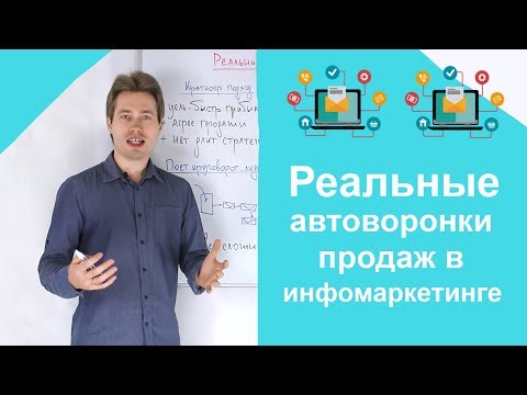 Видео: Как работают реальные автоворонки продаж в инфомаркетинге