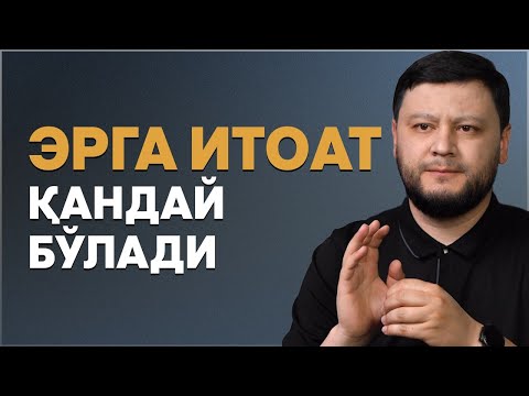 Видео: Эрга итоат қандай бўлади @ShavkatHasan