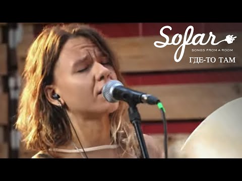 Видео: ГДЕ-ТО ТАМ - Была мечта | Sofar Moscow