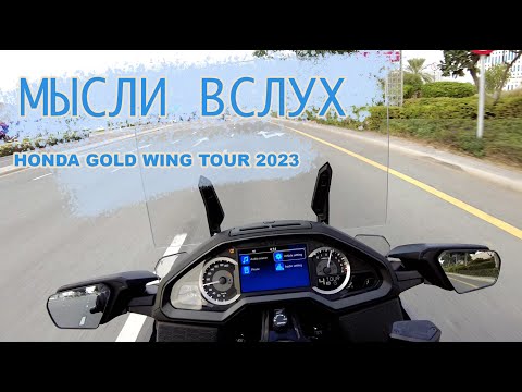 Видео: Мысли вслух: 2023 HONDA GOLD WING TOUR - первое впечатление.